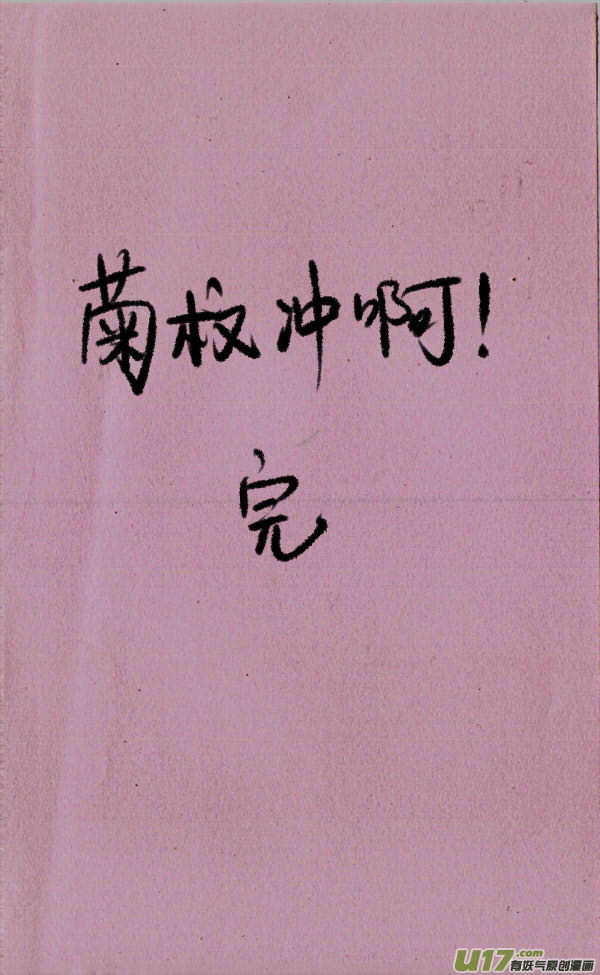 菊叔冲啊！-第34话