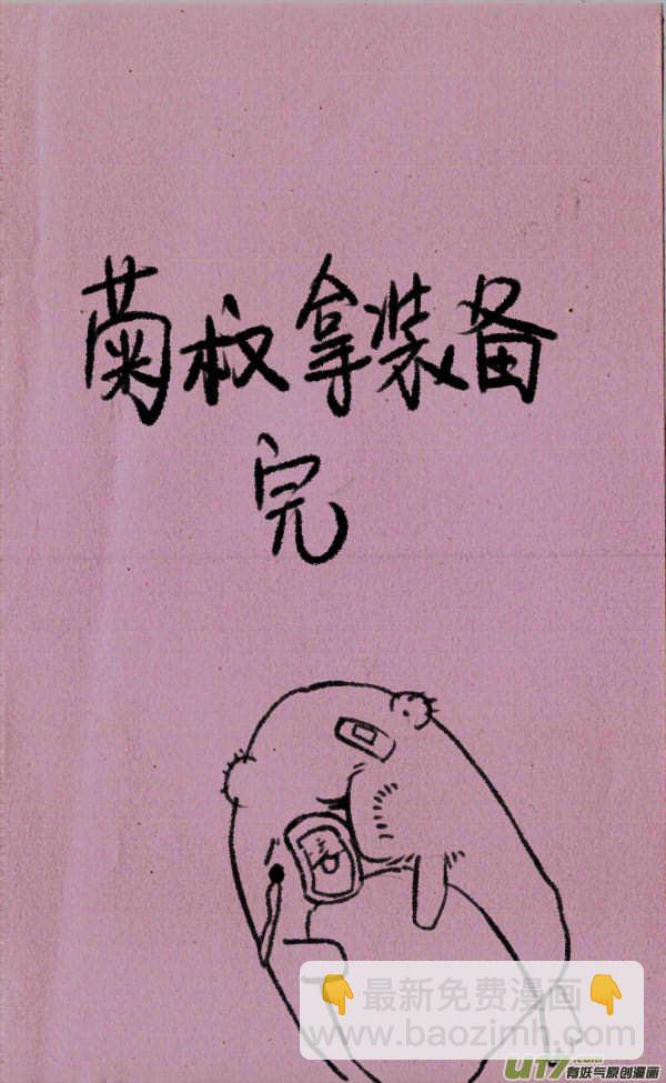 菊叔拿装备-第36话