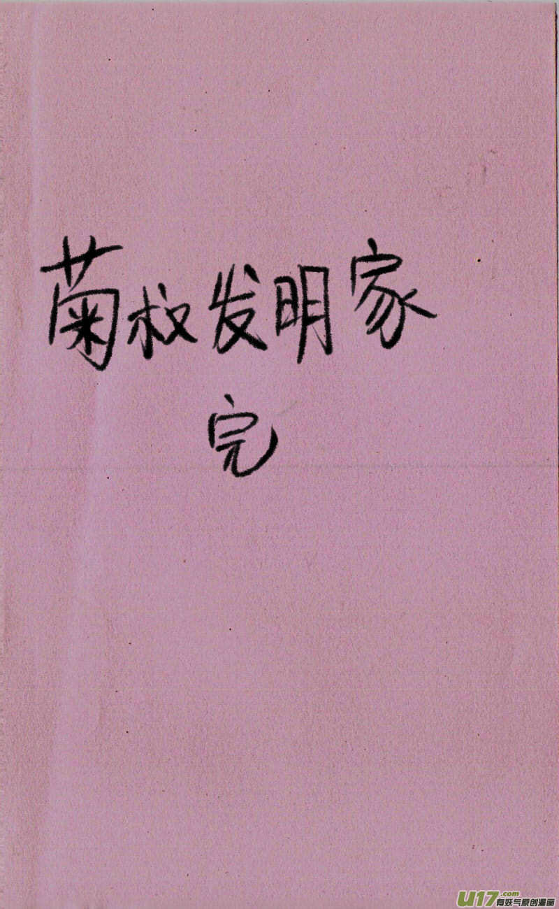 菊叔发明家-第70话