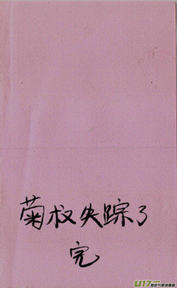 菊叔失踪了-第94话