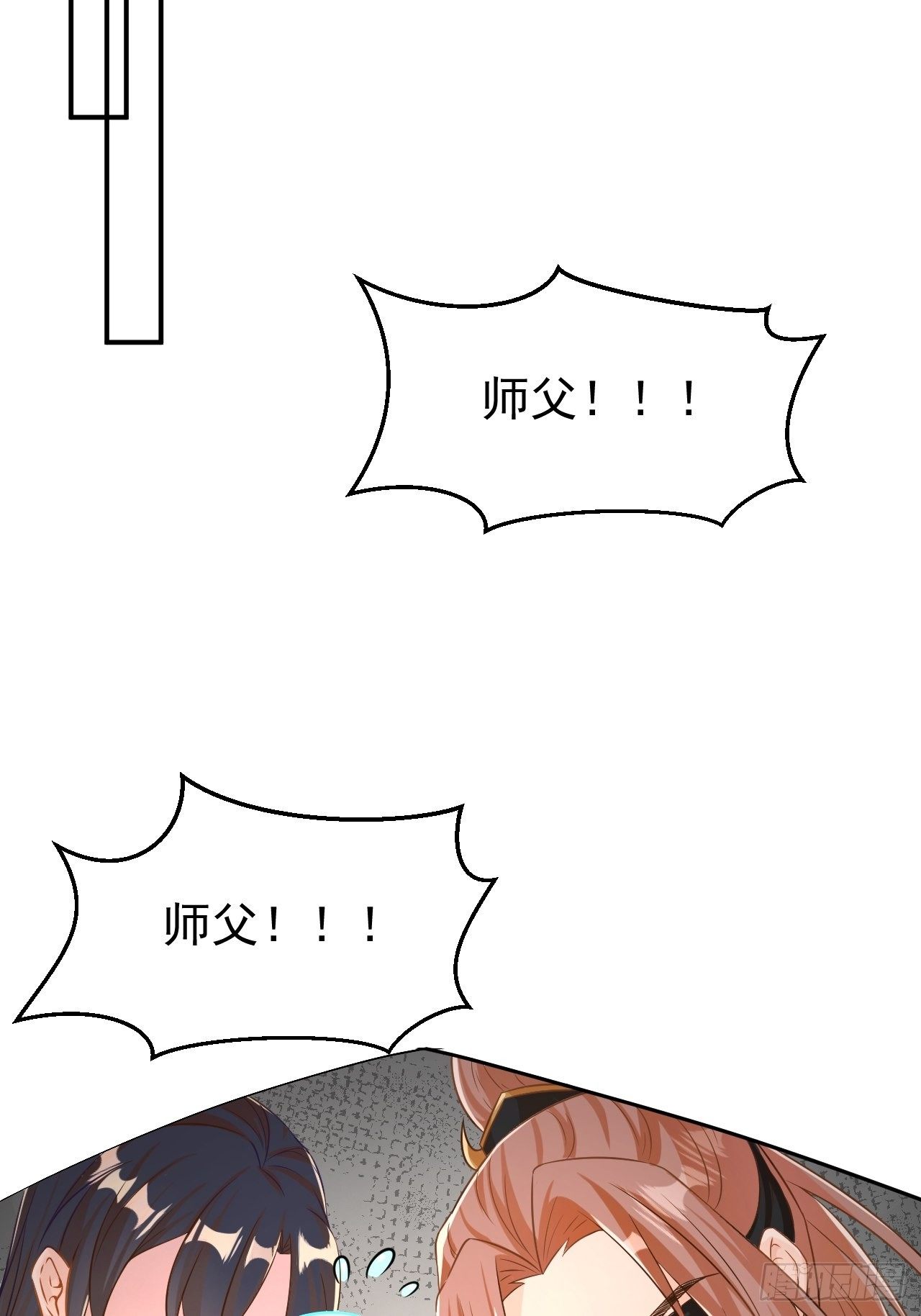 师父是我的！-第116话