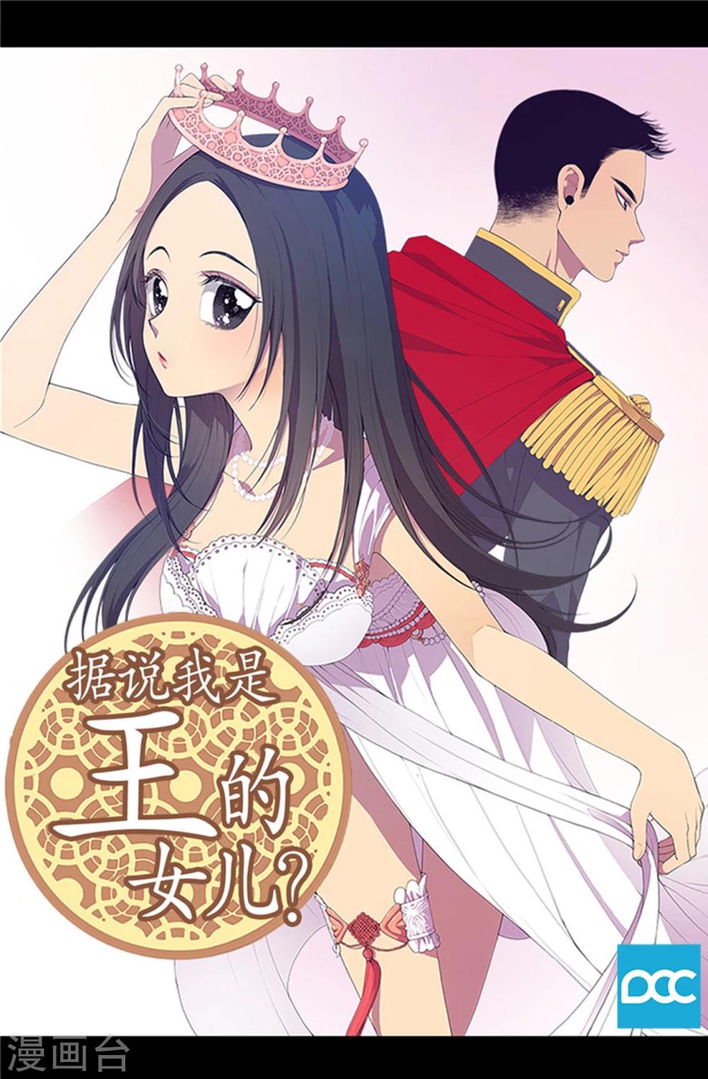 🍴据说我是王的女儿 第2话 死于非命 第1页