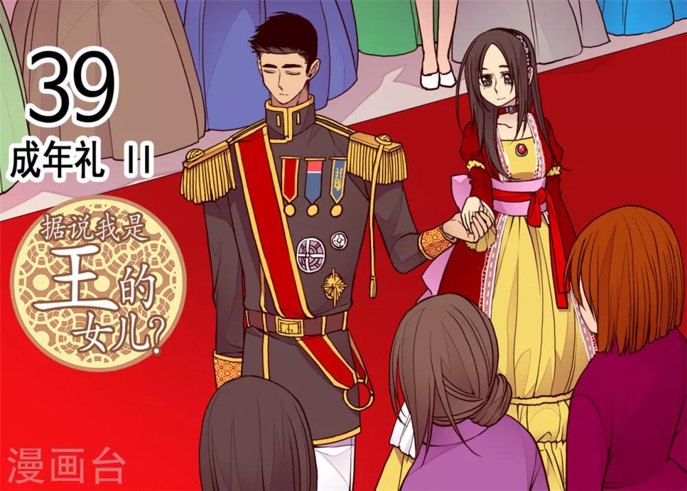 🍴据说我是王的女儿 第112话 成年礼 第1页