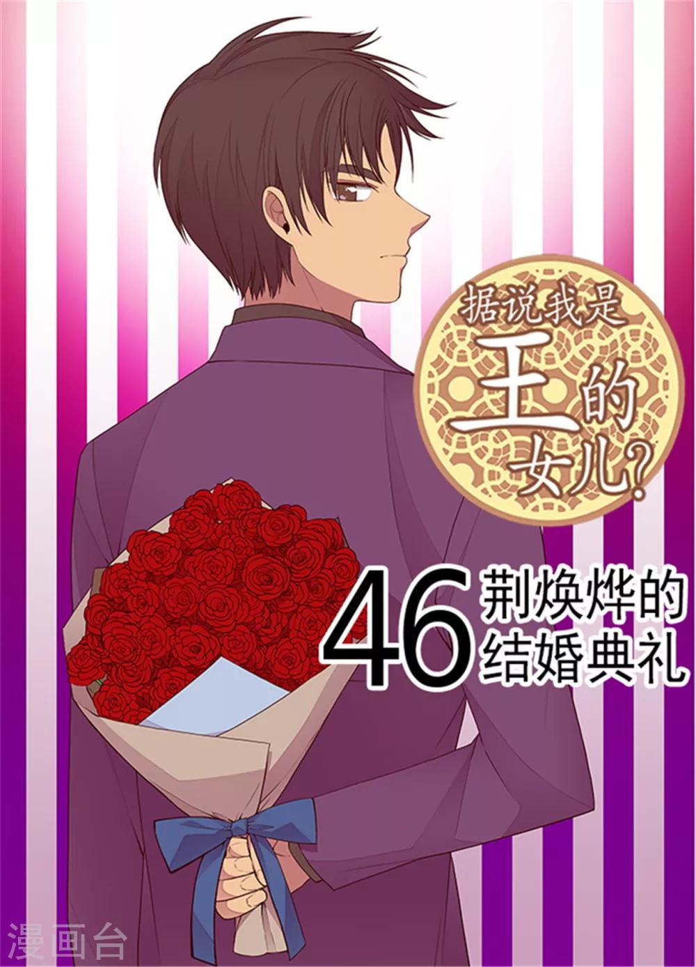 🍴据说我是王的女儿 第126话 荆焕烨的结婚典礼 第1页