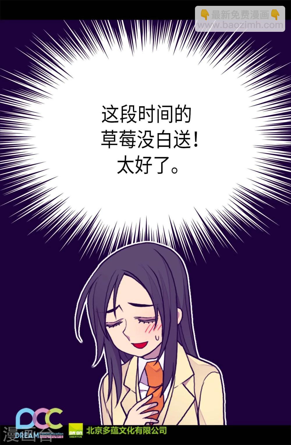 🍴据说我是王的女儿 第260话 草莓没白送！ 第26页
