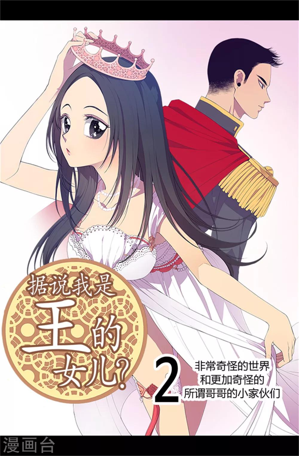 🍴据说我是王的女儿 第4话 奇怪的世界 第1页