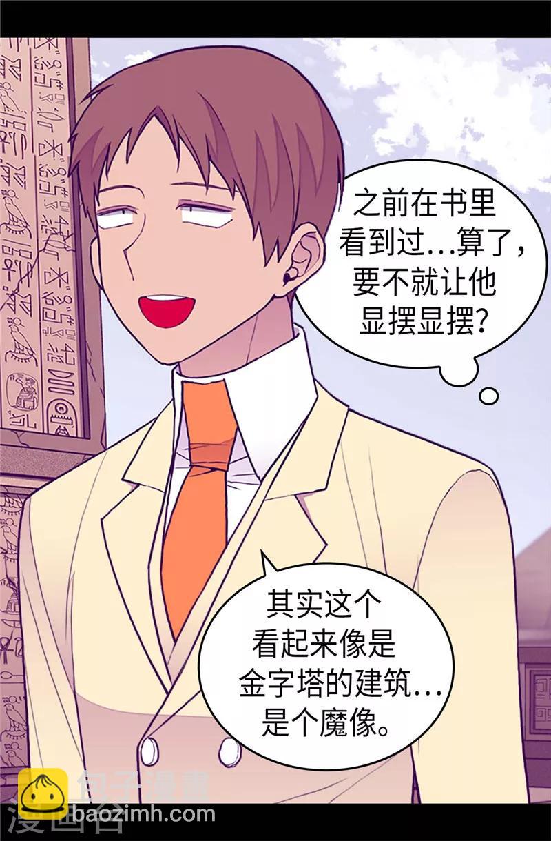 🍴据说我是王的女儿 第342话 魔像金字塔 第17页