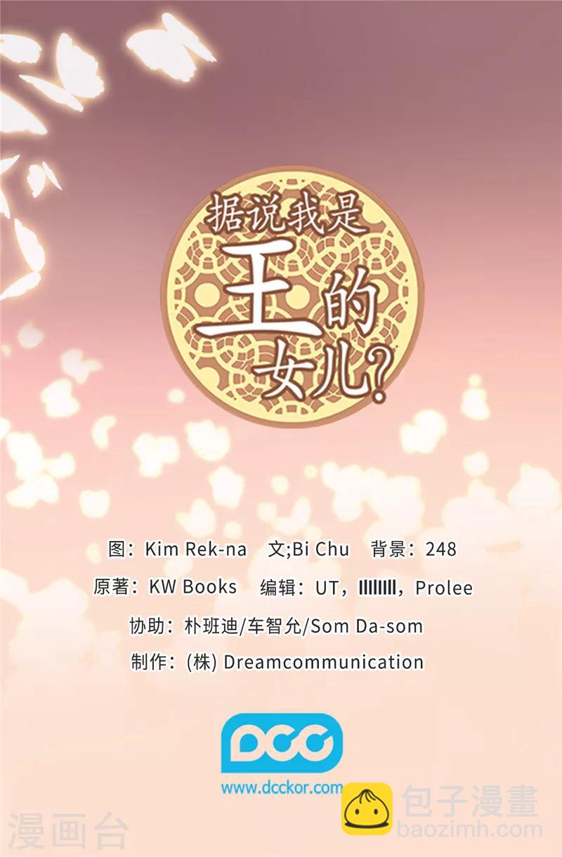 🍴据说我是王的女儿 第390话 怪我太优秀 第35页