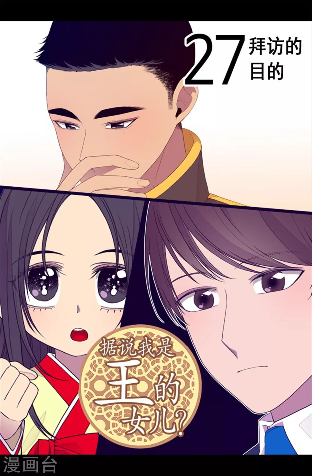 🍴据说我是王的女儿 第86话 拜访的目的 第1页