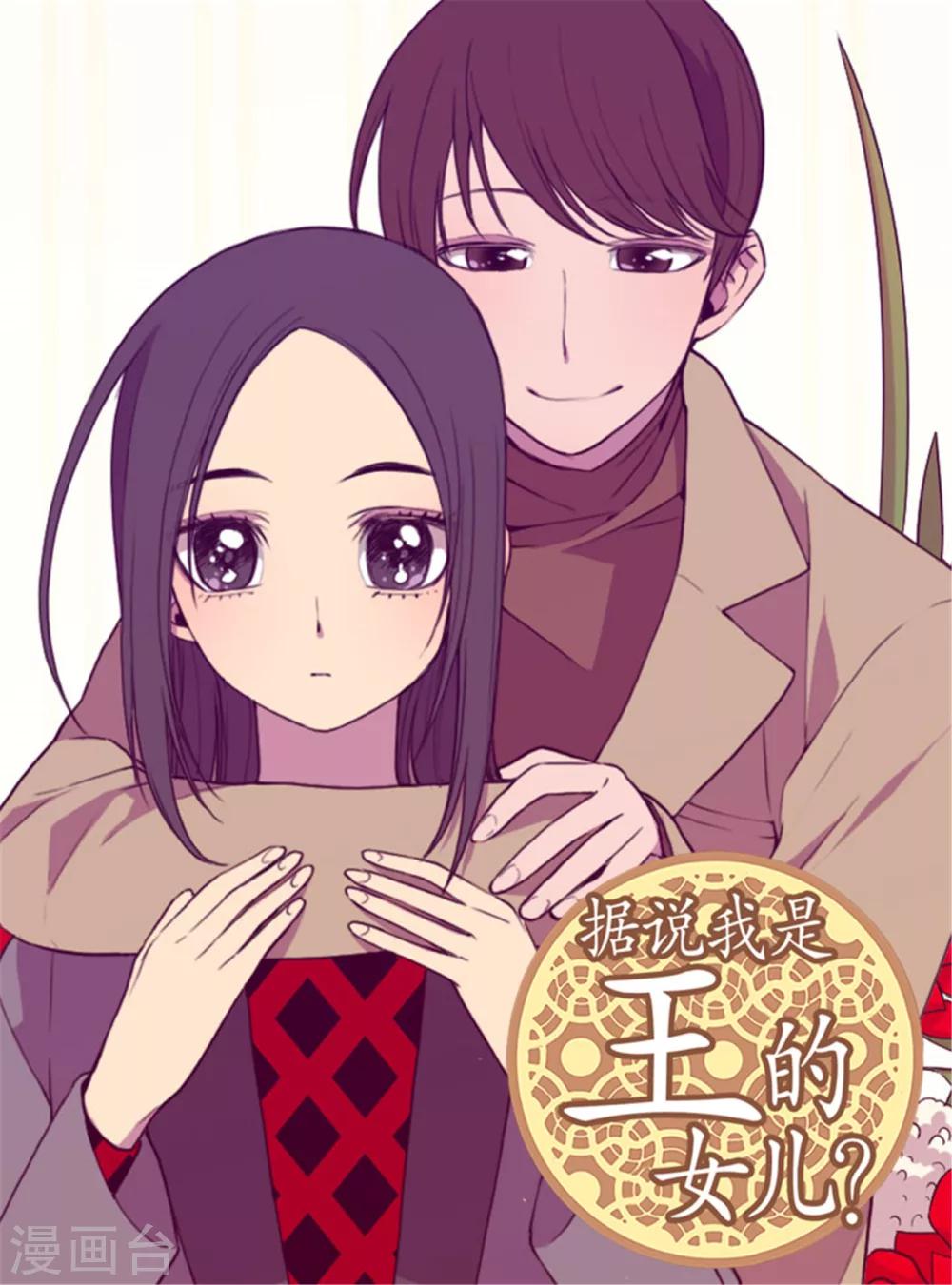 🍴据说我是王的女儿 第10话 熟悉的陌生人 第1页