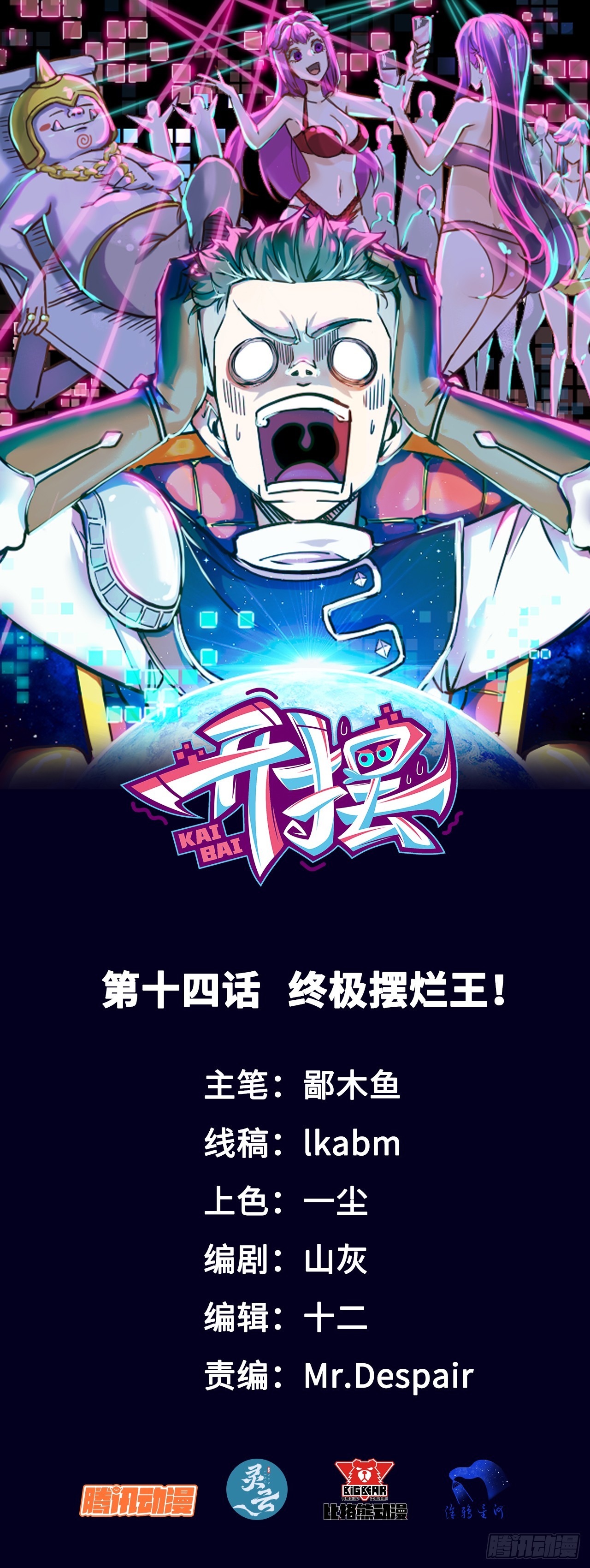 014终极摆烂王！(1/2)-第14话