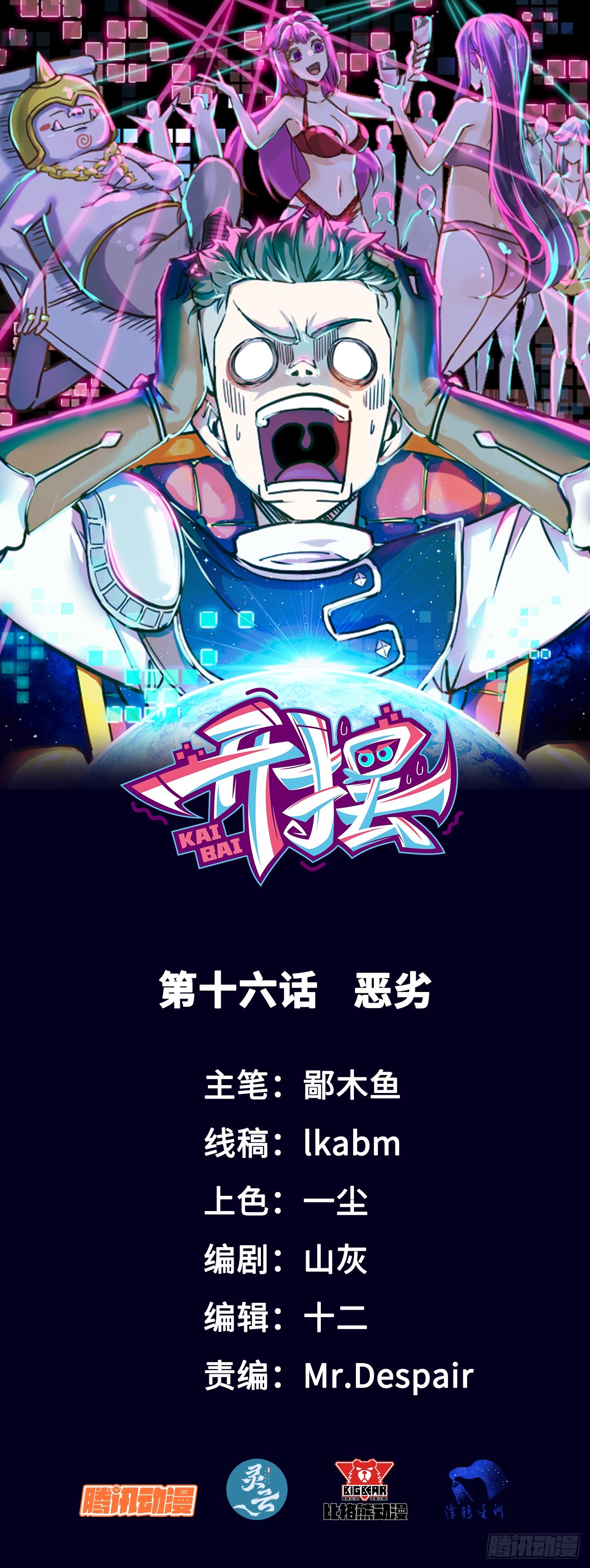 016恶劣(1/2)-第16话