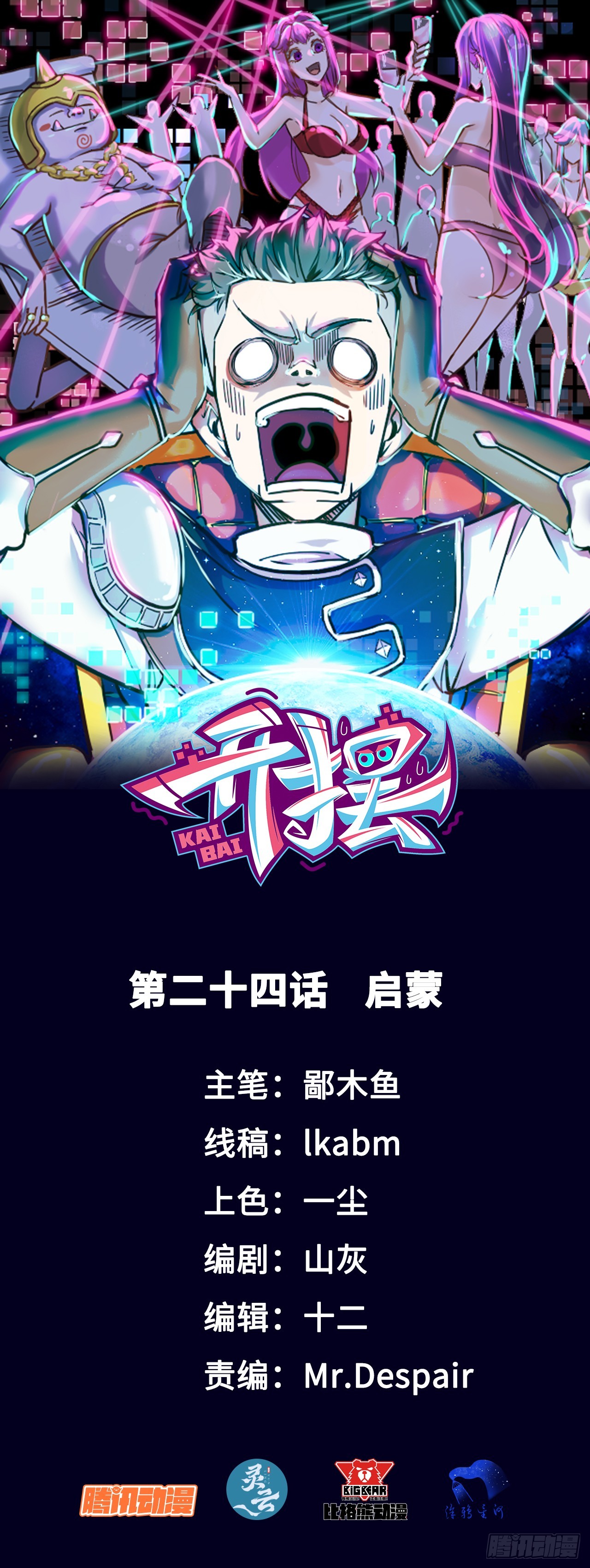 024启蒙-第24话
