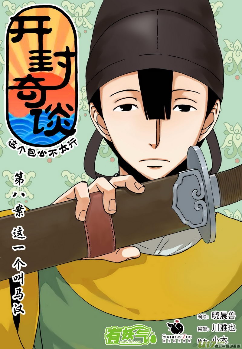 014 第八案上 这一个叫马汉-第16话