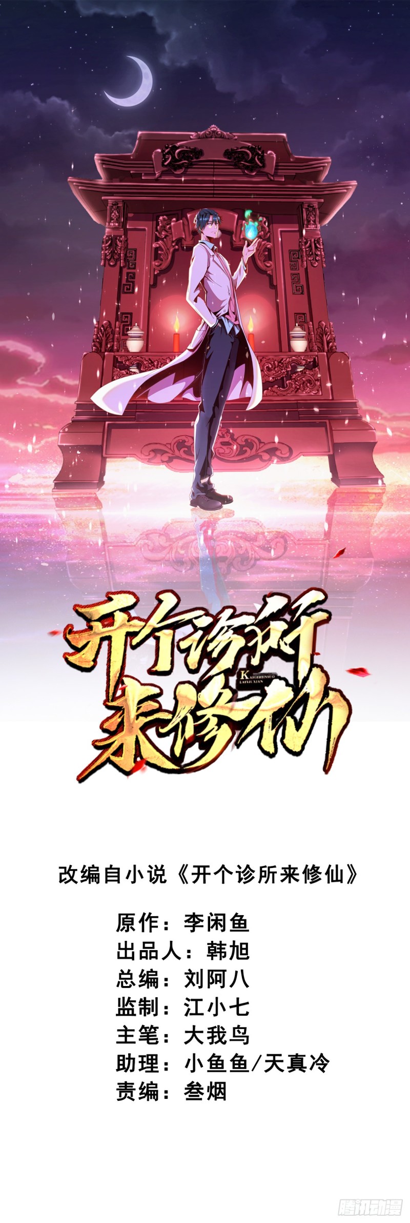 🍕开个诊所来修仙 第1话 捡到一条土狗 第1页