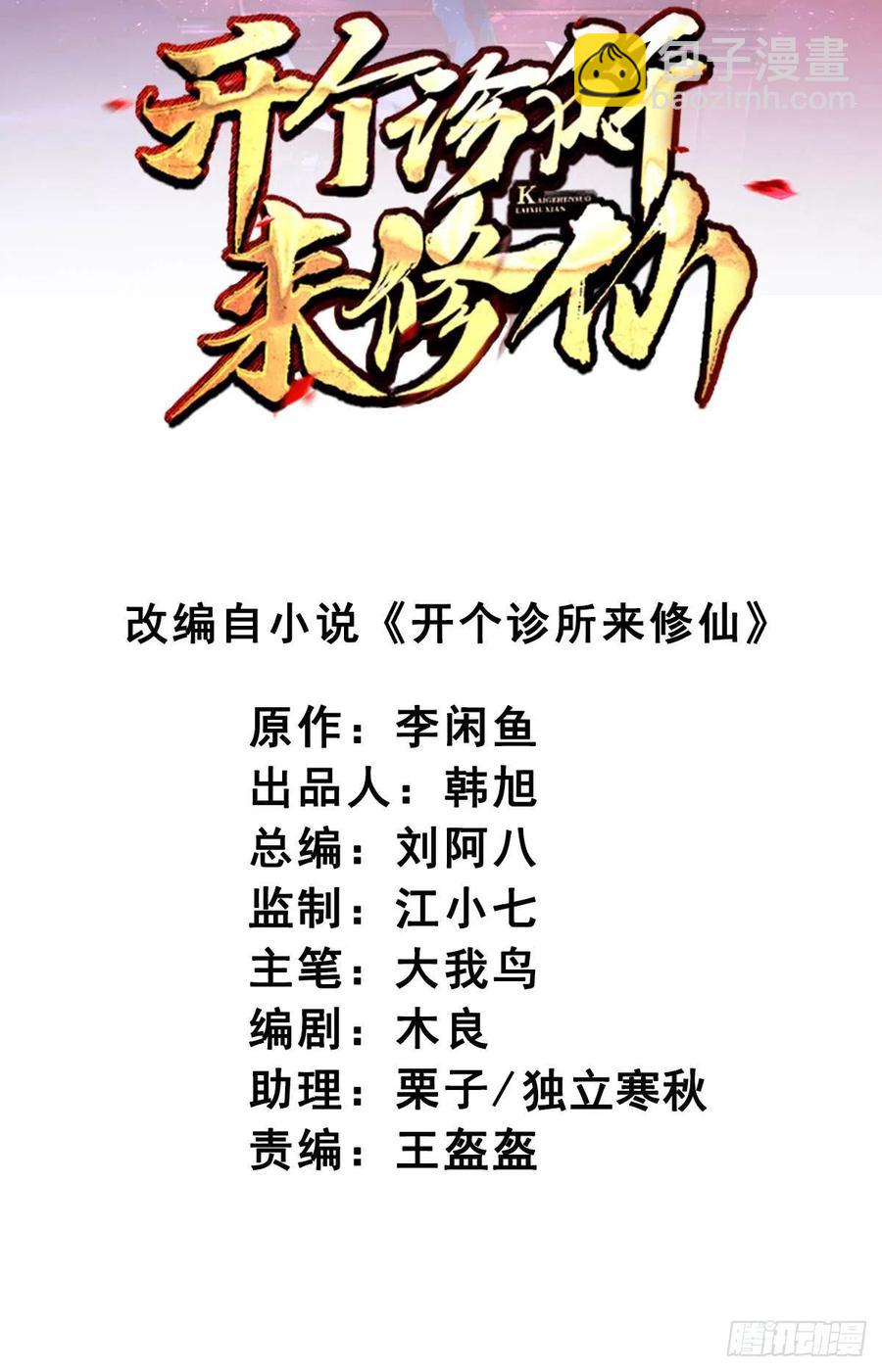 🍕开个诊所来修仙 第107话  落幕 第2页