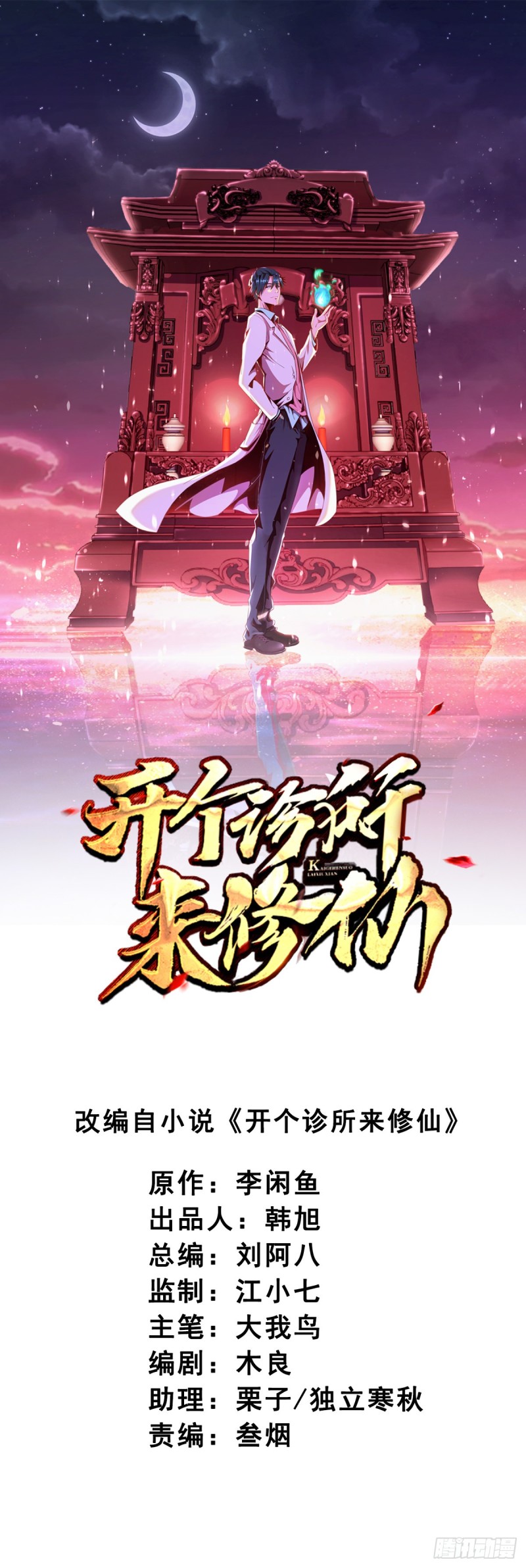 🍕开个诊所来修仙 第71话 没病？我看她病入膏肓 第1页