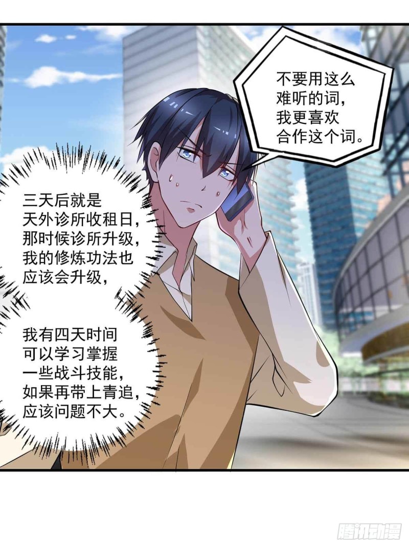 🍕开个诊所来修仙 第75话  被人威胁了 第26页