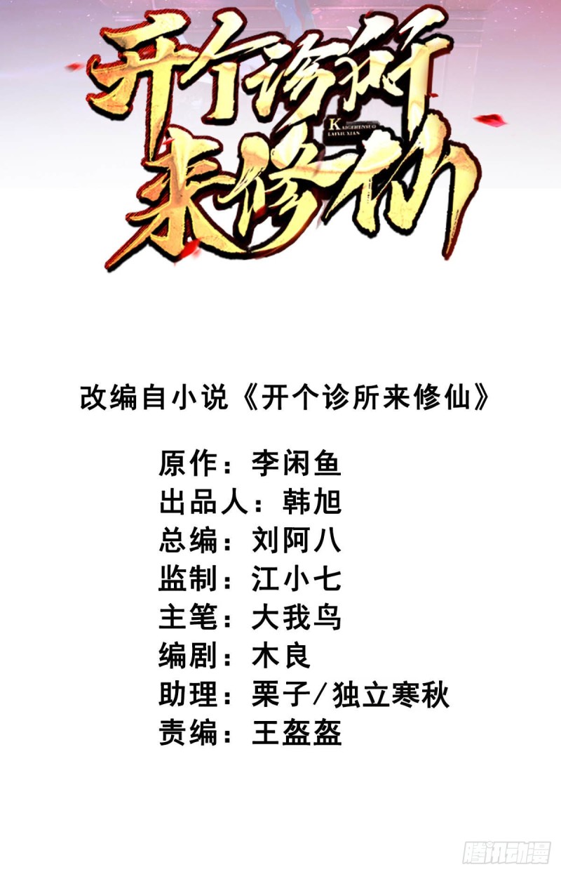 🍕开个诊所来修仙 第86话  替天行道 第2页