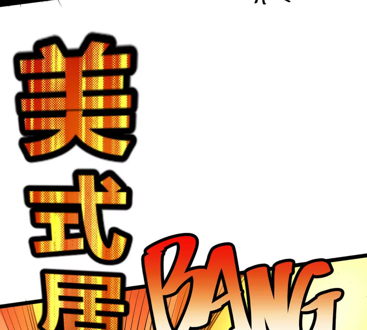 第23话 美式居合(1/2)-第24话