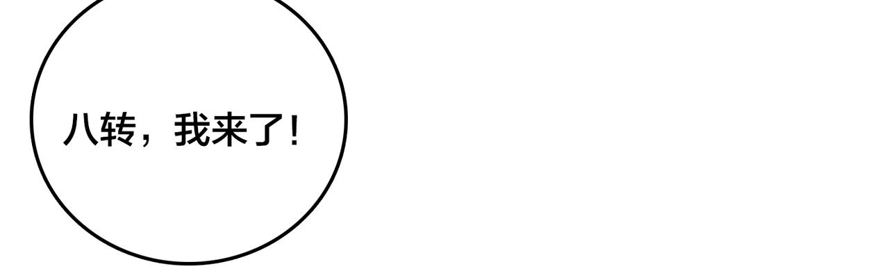 第95话 八转任务(1/3)-第96话
