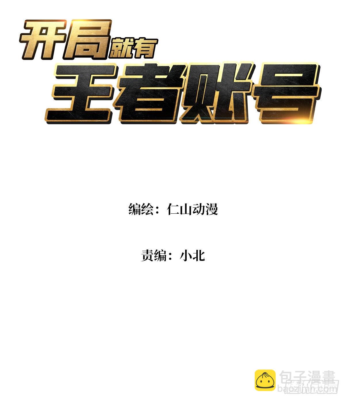🍕开局就有王者账号 春宵苦短，进击吧少女！ 第3页