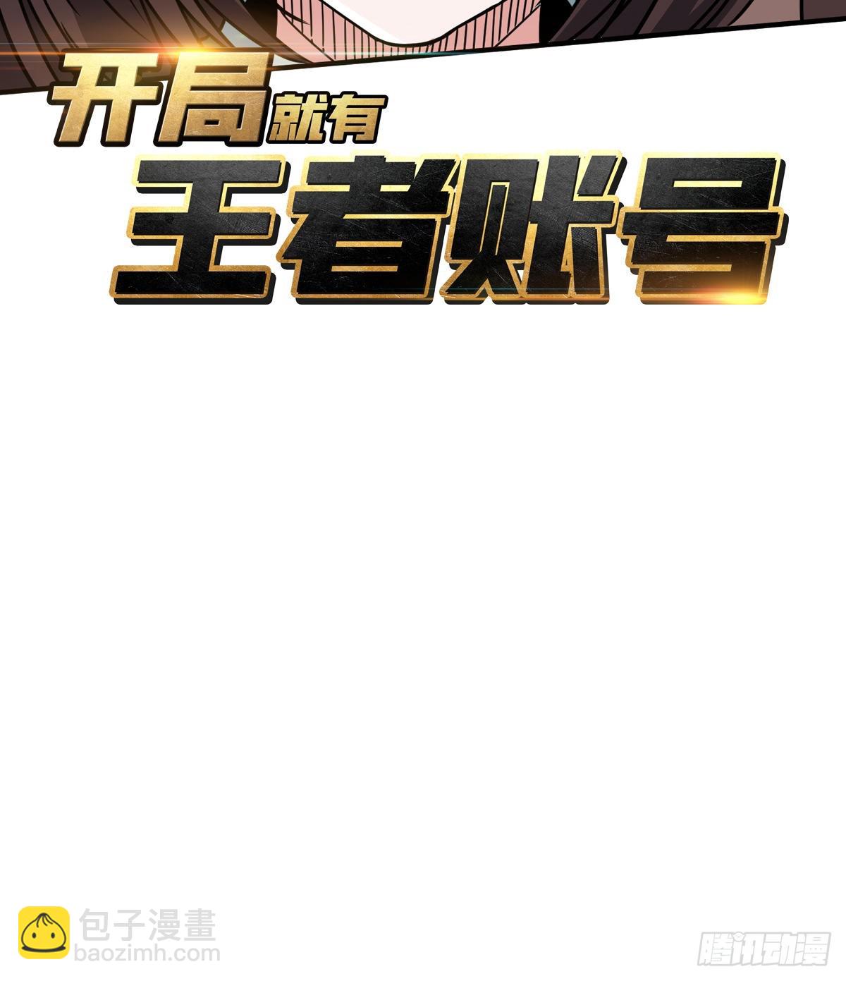 🍕开局就有王者账号 神级复活药剂？ 第3页