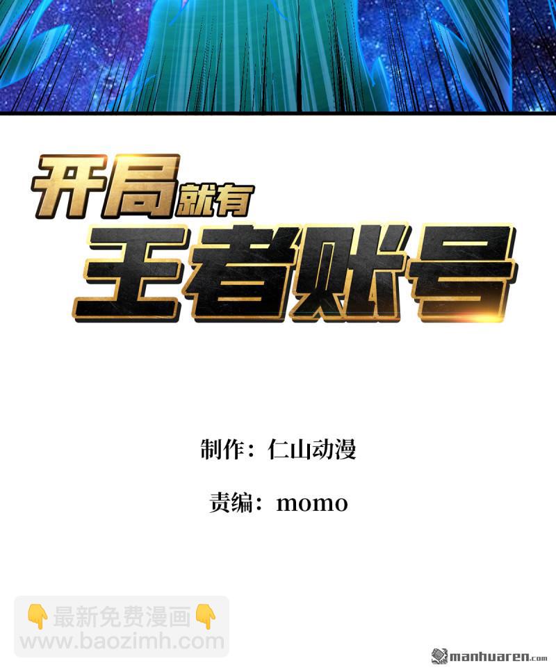 🍕开局就有王者账号 第433回 不死不灭 第3页
