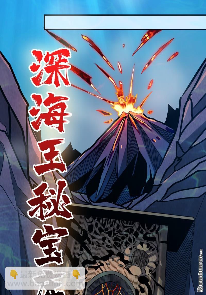 🍕开局就有王者账号 第507回 深海寻宝 第29页