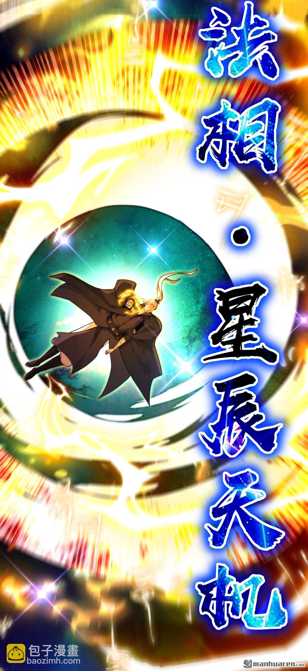 第380回 星辰天机变异法相-第380话