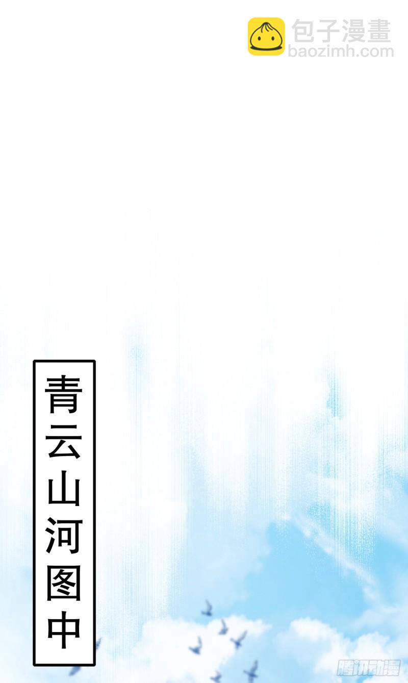 第58话 青云山河图-第58话