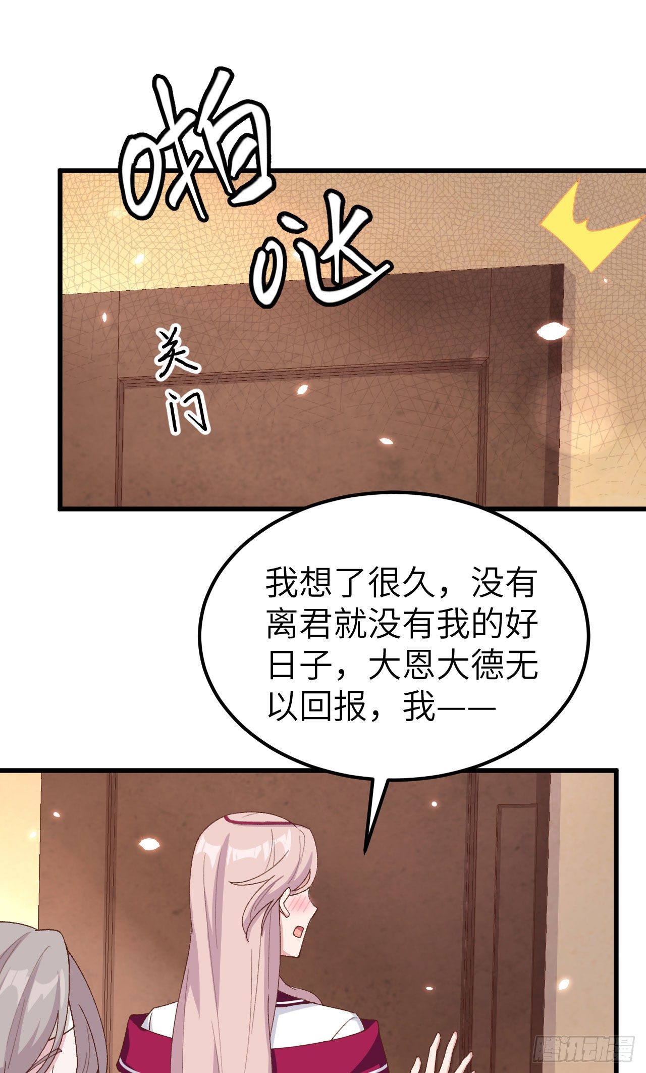 024 不要怜惜妾身！-第102话