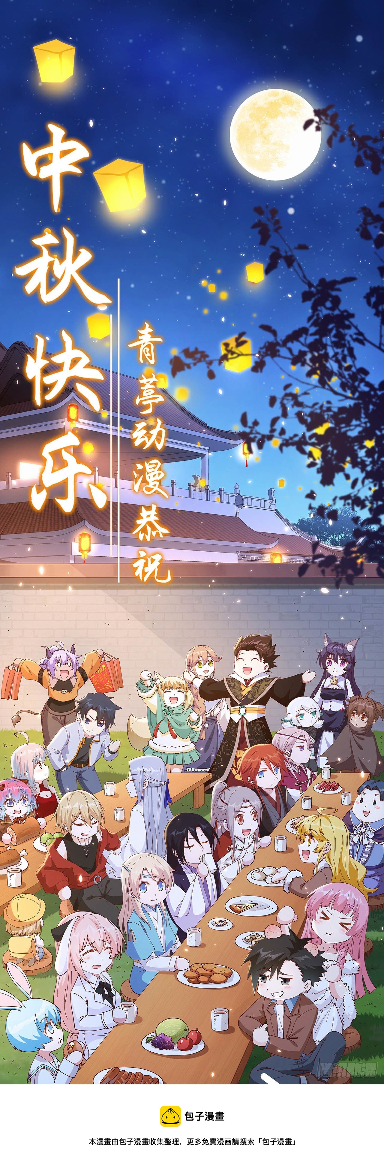 青葶动漫恭祝中秋快乐！-第128话