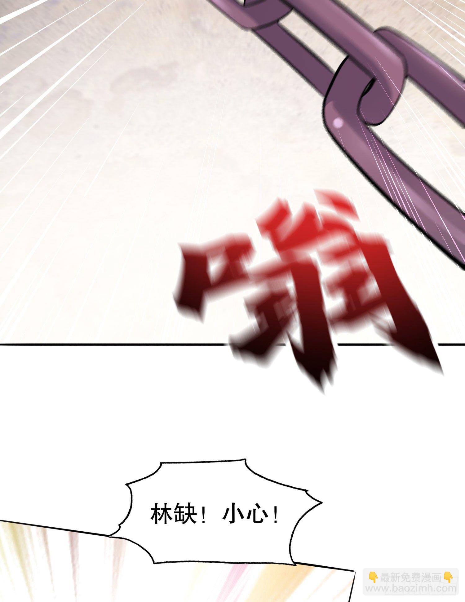 第5话 林缺的高光时刻(1/2)-第6话