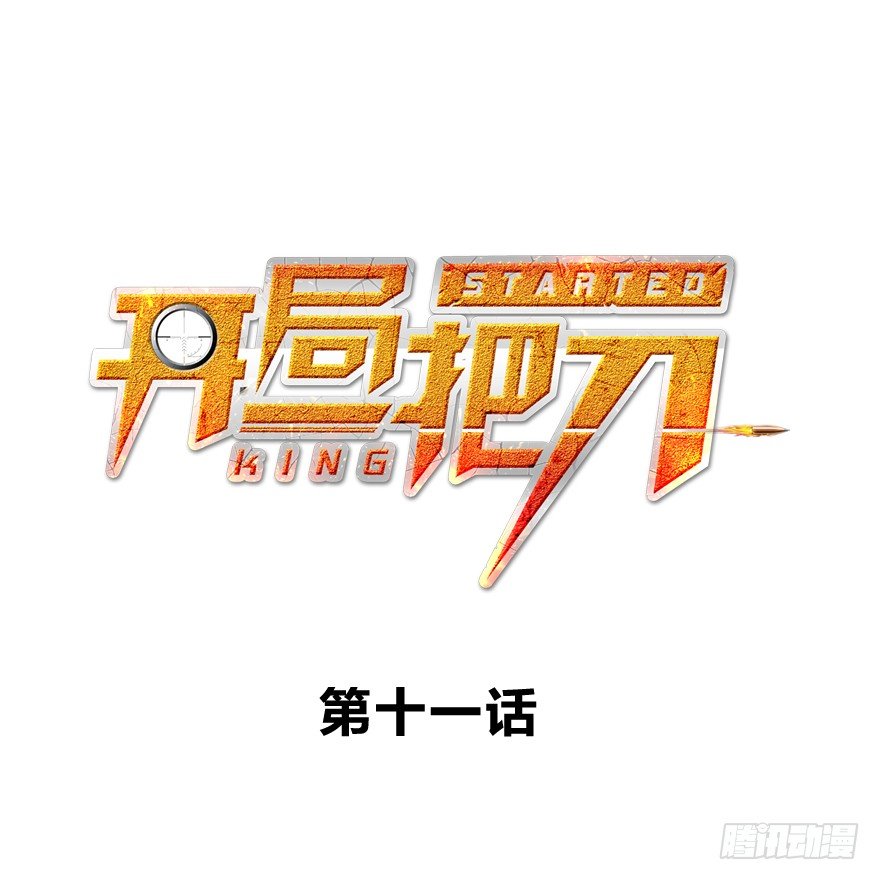 王者初阵-第12话
