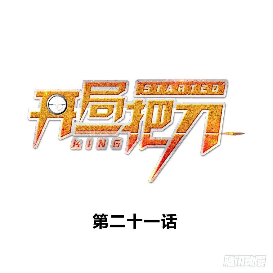 何为求生欲-第22话