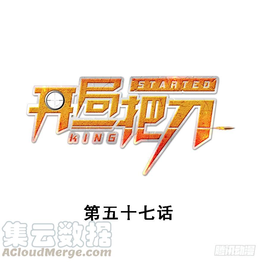 玩真的(1/3)-第58话
