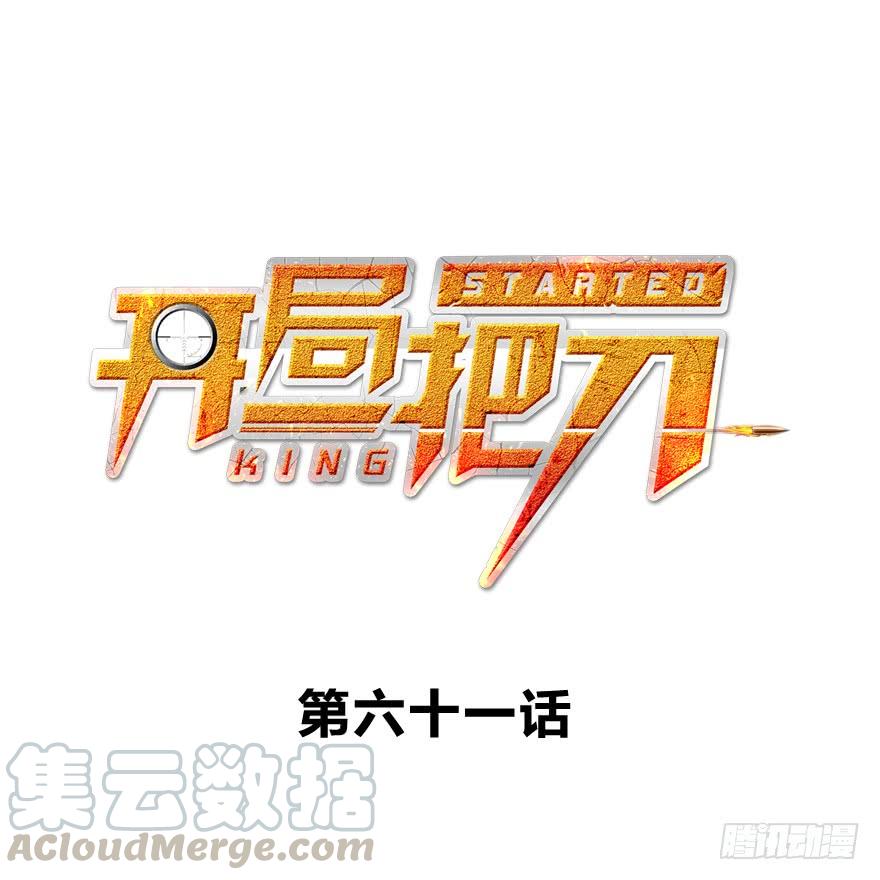 开无双？不存在的。(1/3)-第62话
