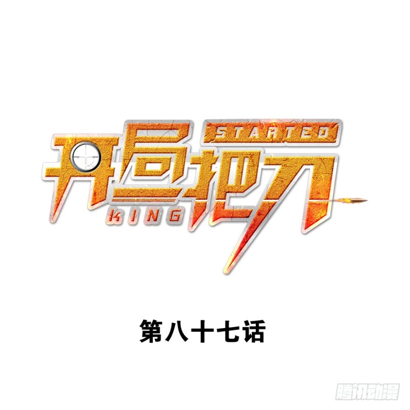 全村的希望(1/2)-第88话