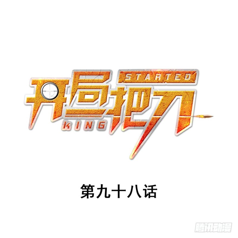 翻盘(1/3)-第100话