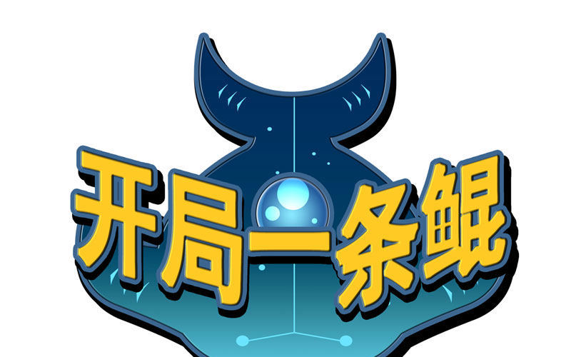 实力碾压(1/3)-第4话