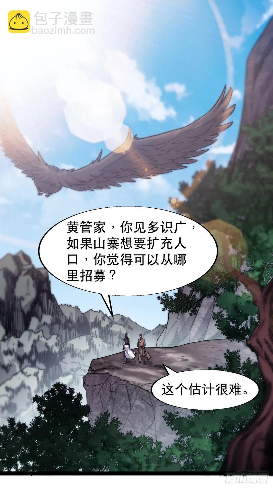 🍕开局一座山 第十八话：观山建寨 第3页