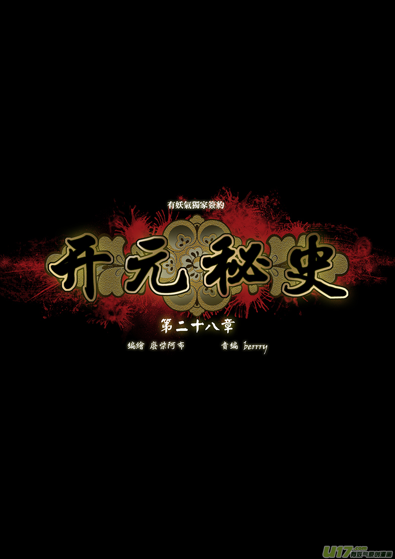 🍕开元秘史 135 第二十八章-1 第1页
