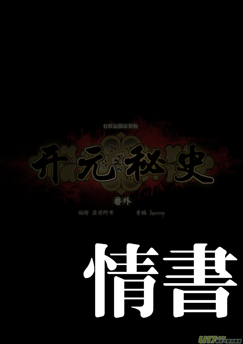 🍕开元秘史 184 番外：情书 第1页