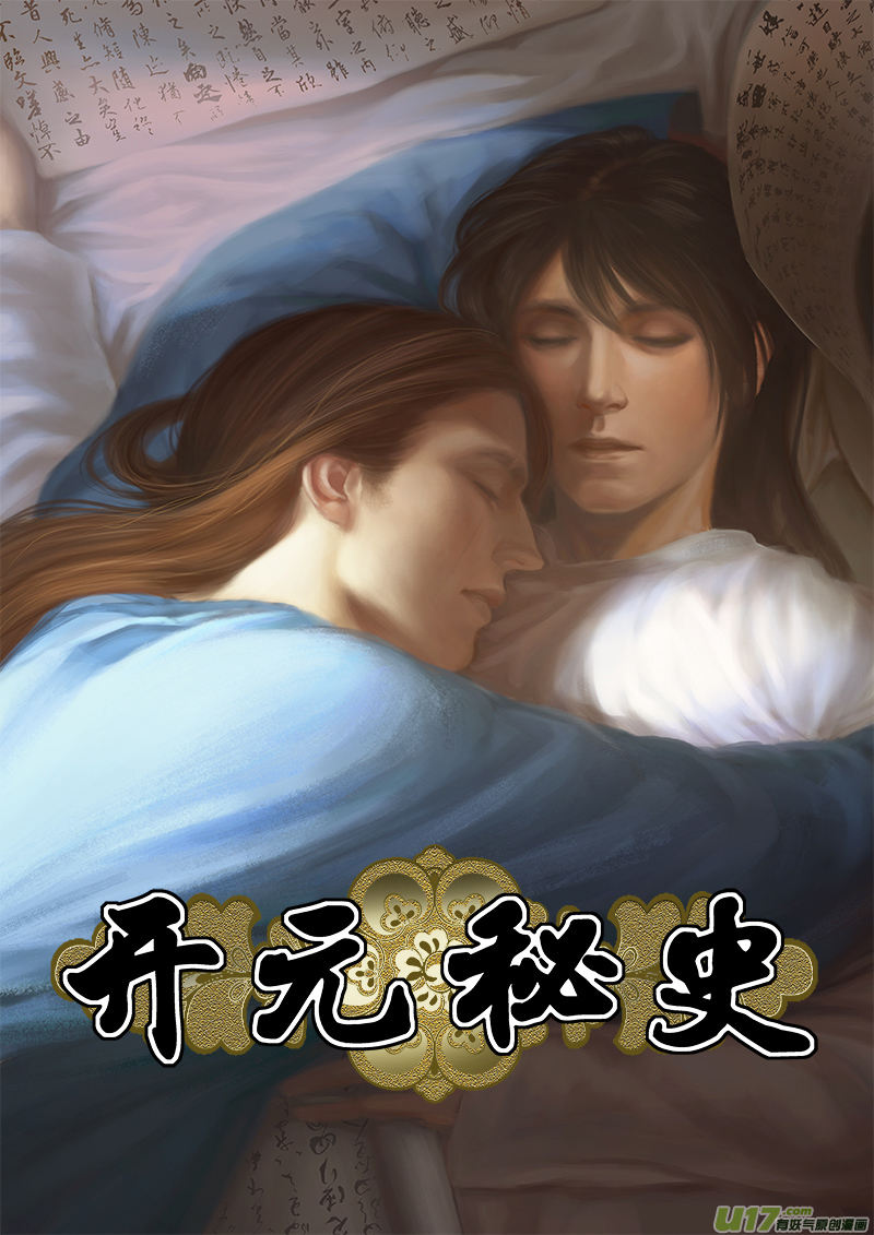 🍕开元秘史 51 第十九章-1 第1页
