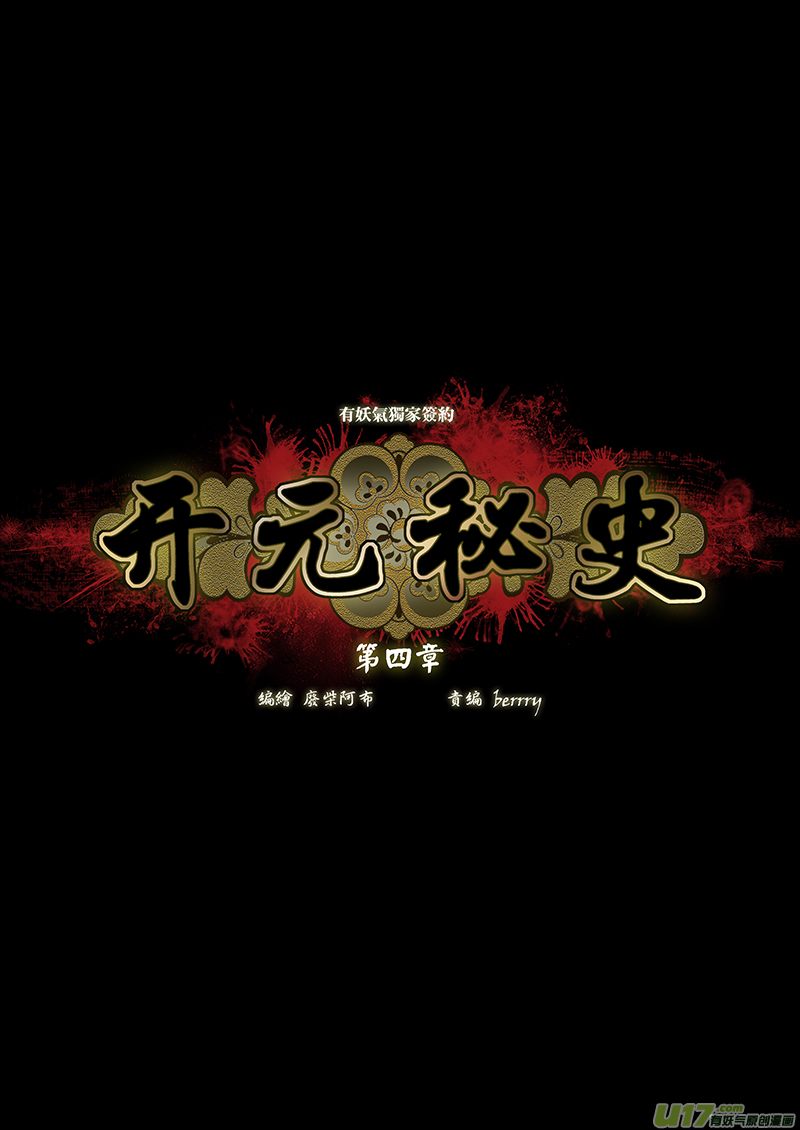 🍕开元秘史 6 第四章-1 重置 第3页