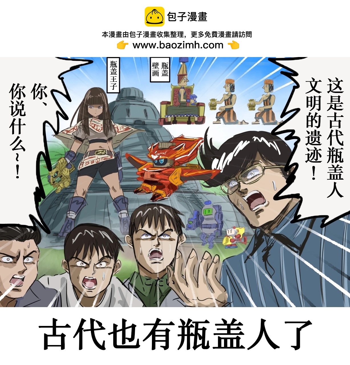 🍕カコミスル老师四格合集 平成广告漫画风瓶盖人（其5） 第4页