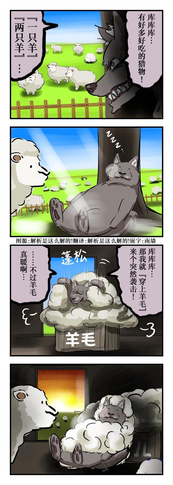 🍕カコミスル老师四格合集 盯上了羊的狼 第1页