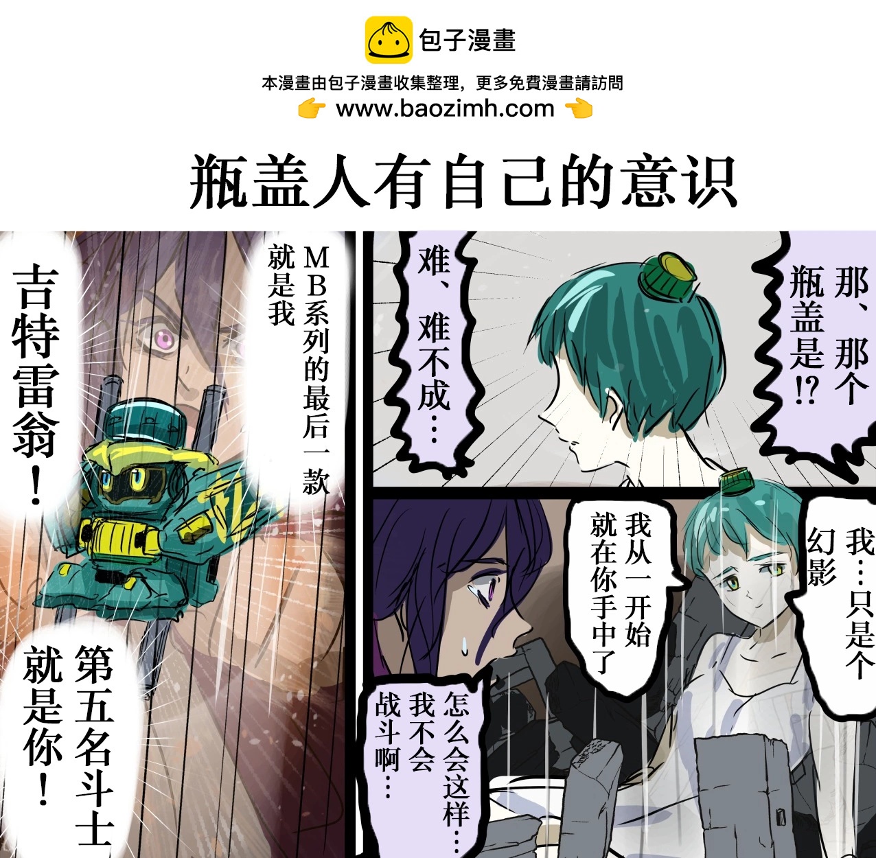 🍕カコミスル老师四格合集 平成广告漫画风瓶盖人（其10） 第3页