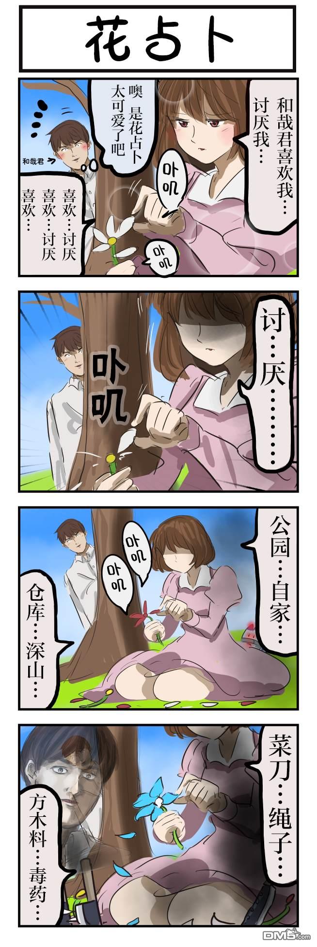 🍕カコミスル老师四格合集 花占卜1 第1页